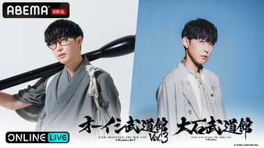 【ABEMA PPV】『オーイシ武道館 Vol.3』と『大石武道館』の2公演を独占生放送…視聴チケット販売中