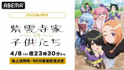 ABEMA】新作春アニメ『紫雲寺家の子供たち』4月8日より無料で地上波