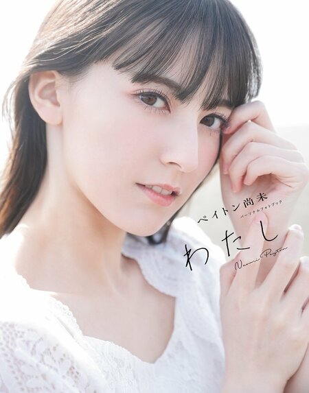 『ペイトン尚未 パーソナルフォトブック わたし』