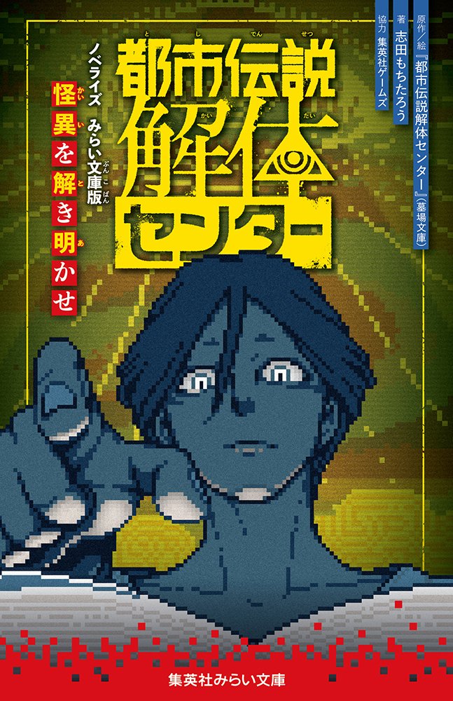 [Photos/Images] Three Related Books for "Urban Myth Dissolution Center" to Be Released Simultaneously! The First Volume of the Comic Adaptation and Two Novelizations Arrive on September 19th 4th