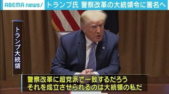 「超党派で警察改革、成立させられるのは私だ」トランプ大統領、警察官の行動評価制度などを盛り込んだ大統領令に署名へ 1枚目