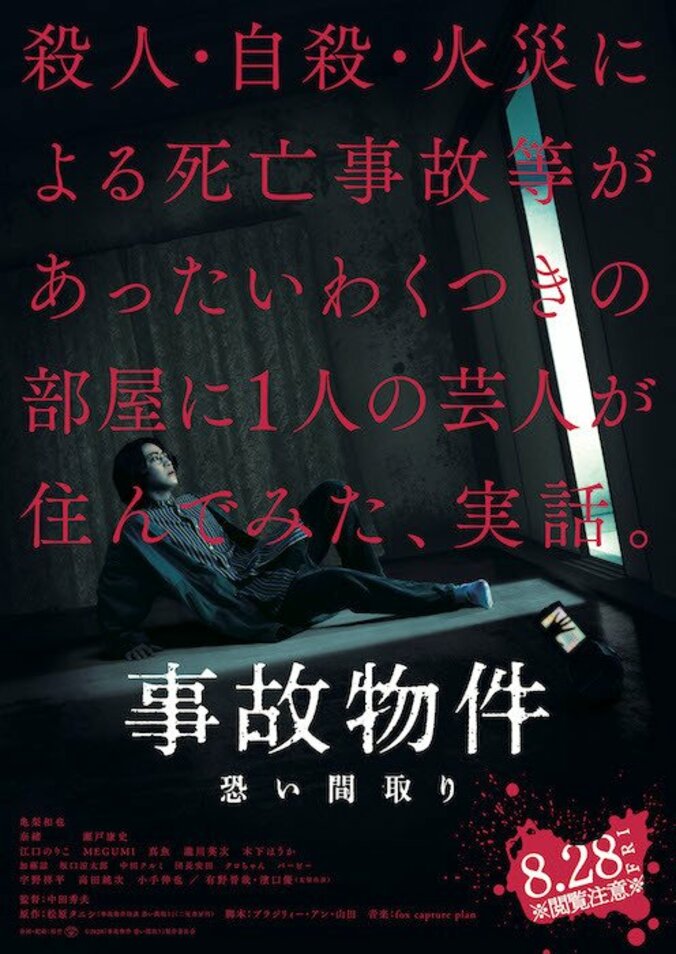 松原タニシ、映画『事故物件 恐い間取り』の現場で起きた怪奇現象を明かす「僕が現場に行くと……」 8枚目