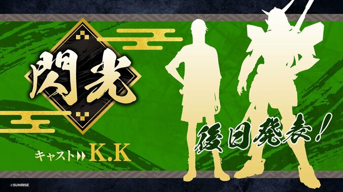 【写真・画像】アニメ『鎧真伝サムライトルーパー』超特報映像リメイク版が解禁！担当キャストのイニシャルやシルエット画像も公開　5枚目