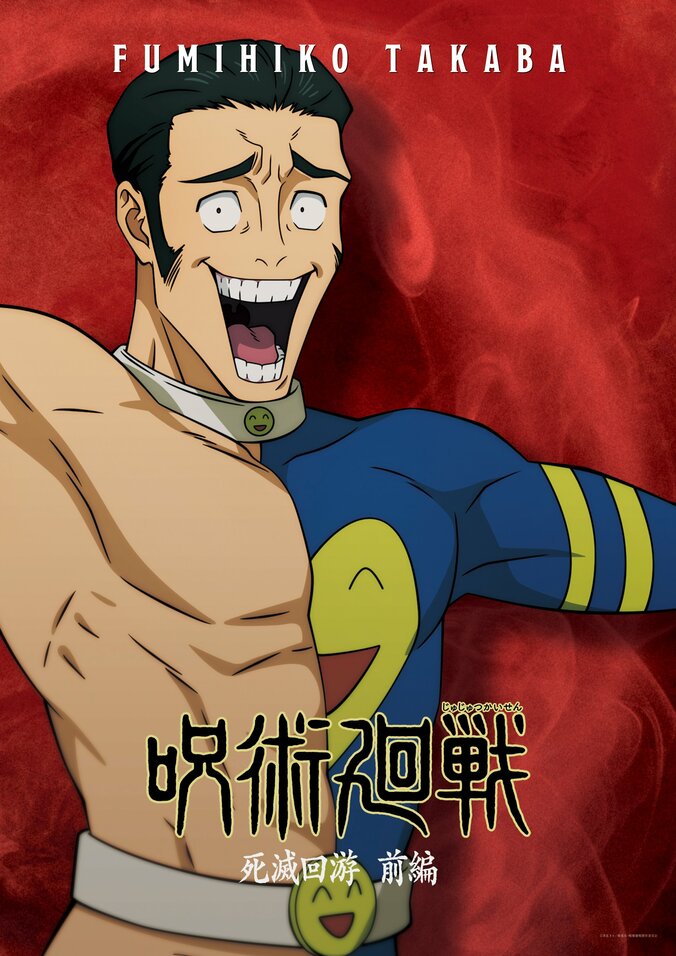 アニメ「呪術廻戦」高羽史彦ポスター