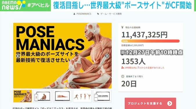 「最新技術で復活させたい」世界最大級の“ポーズ練習サイト”がクラウドファンディング開始  3枚目