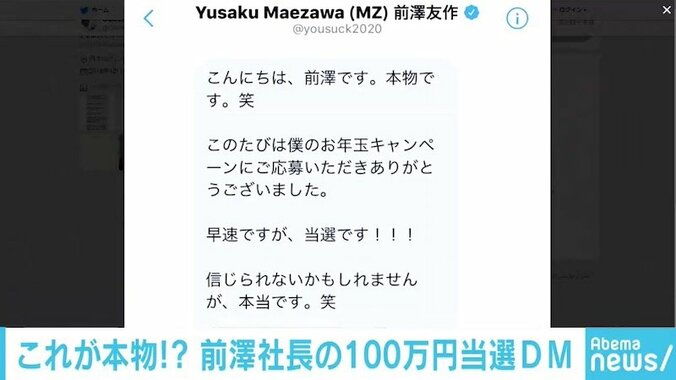 ZOZO前澤社長からの“当選DM”の内容が明らかに「本物です。笑」 1枚目