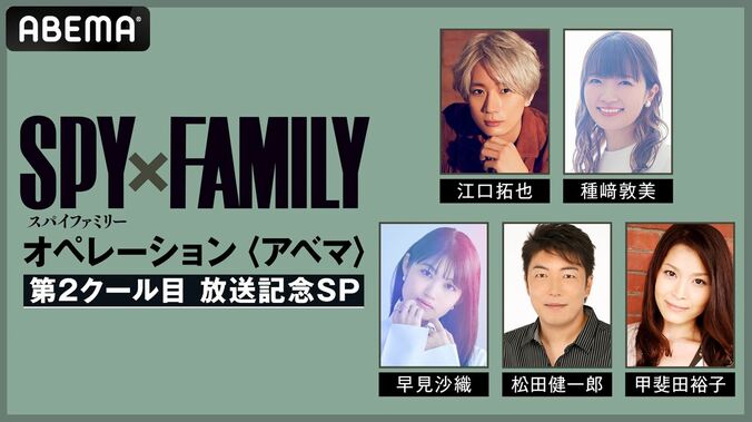 江口拓也、種崎敦美、早見沙織らメインキャスト5名が出演の『SPY×FAMILY』特番、10月22日に放送決定 1枚目