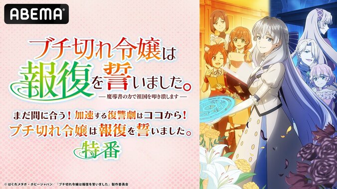 【写真・画像】『ブチ切れ令嬢は報復を誓いました。』特番がABEMAで8月29日放送!最新話までの無料一挙配信も 1枚目