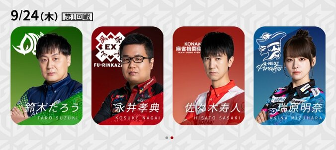 9月24日第1試合の出場選手