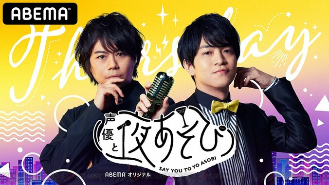 浪川大輔×石川界人がおくる「声優と夜あそび 2020」木曜日とは？厳選神回を紹介！無料で見る方法も 1枚目