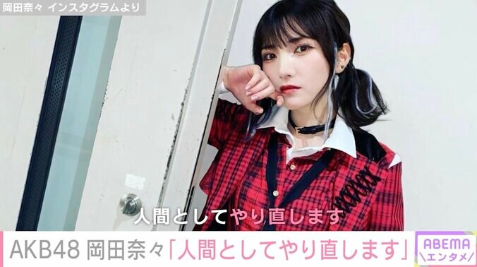 熱愛報道からグループ卒業のAKB48岡田奈々「人間としてやり直します」アンチコメントに思い明かす 1枚目