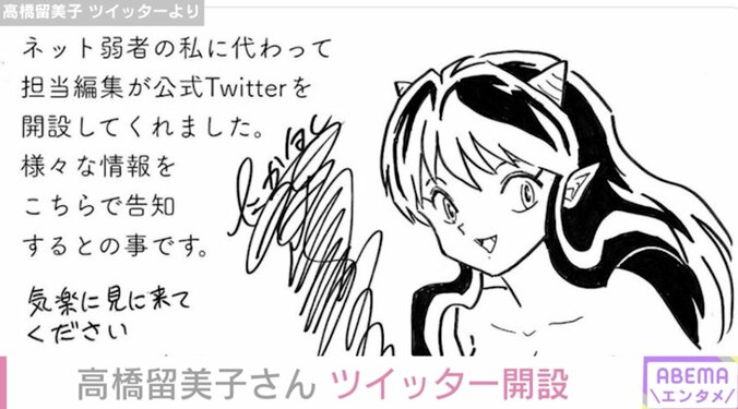 漫画家・高橋留美子、公式Twitterを開設 『うる星やつら』のラムのイラストとともにファンに報告 1枚目