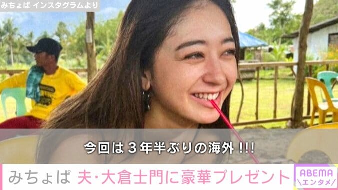 みちょぱ、夫に豪華な誕生日プレゼント 大倉士門「過去一番濃厚な日々を過ごした」 1枚目