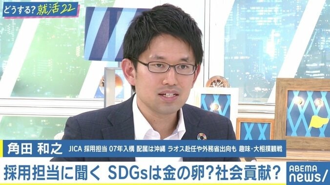 「SDGs」を意識していないと今の就活はダメ？面接でも聞く？ 企業の採用担当者に聞く（3）【JICA、野村不動産、三井物産】 #アベマ就活特番 3枚目