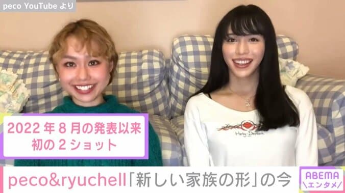 peco＆ryuchell、“新しい家族の形”の今を明かす「夫と妻ではなくなったけど大切な存在」 1枚目