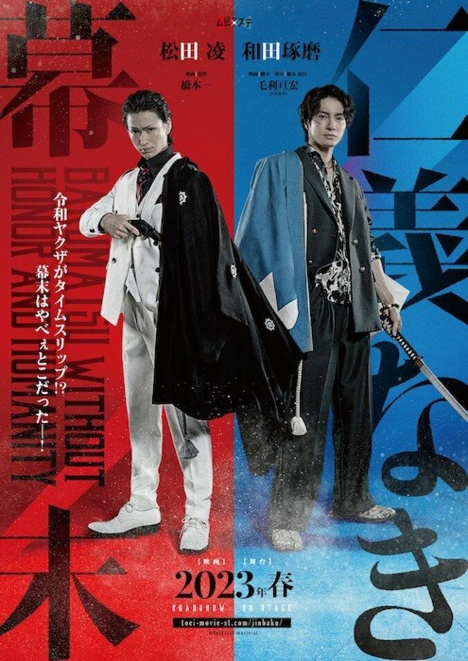 松田凌＆和田琢磨、待望の初共演！『仁義なき幕末』映画公開＆舞台上演決定 1枚目