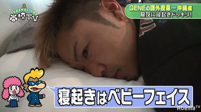 GENERATIONS龍友、寝起きドッキリで普段とは別人（!?）のベビーフェイスを披露！ 1枚目
