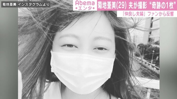 菊地亜美、夫が撮影した“奇跡の1枚”に自嘲 ファンからは「楽しい夫婦」「ナイスショット」の声 1枚目