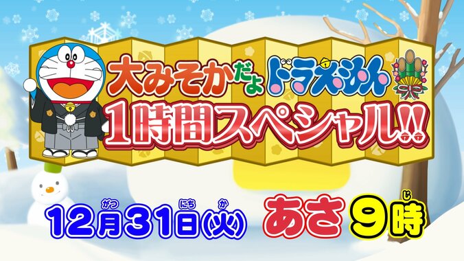 【写真・画像】アニメ『ドラえもん』大みそかSPは“スペイン”で年越し大冒険！久保建英選手も本人役で登場　3枚目