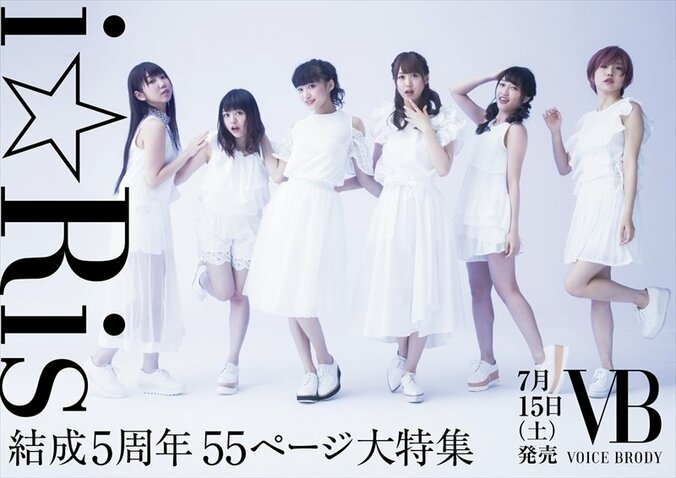 声優グラビア誌『VB』7月15日創刊　結成5周年“i☆Ris”を表紙＆55Pの総力特集 1枚目