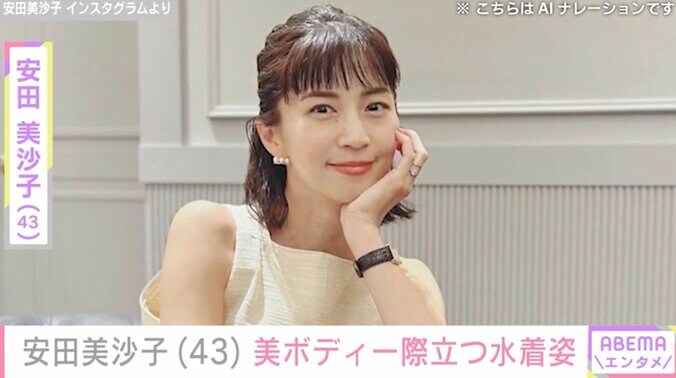 【写真・画像】2児の母・安田美沙子(43) 美ボディー際立つ水着姿に反響「いつまでもスタイルがいいね」「完璧な綺麗さ」　1枚目