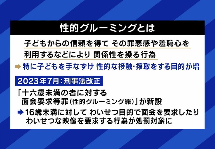 “性的グルーミング”も深刻な問題に