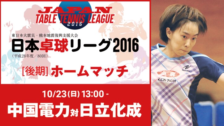 日本卓球リーグ2016・石川佳純、勢いにのって国内公式戦も勝利なるか？