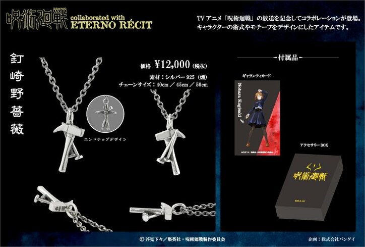 アニメ「呪術廻戦」コラボアクセが登場！  虎杖・伏黒・五条が本格シルバーリングに