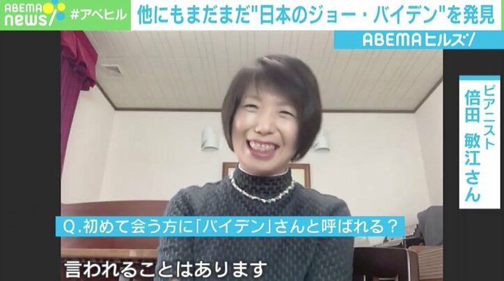 地名、ピアニストにエステ店店長も “日本のジョー・バイデン”を直撃