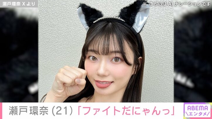 【写真・画像】グラドルからセクシー女優へ転身・瀬戸環奈（21）「ファイトだにゃんっ」セクシーな猫耳姿でファンにエール「セトニャンの破壊力！」「天使様！！」などの反響　1枚目