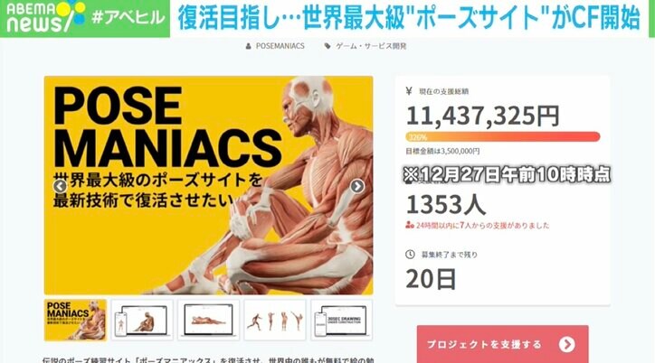 最新技術で復活させたい 世界最大級の ポーズ練習サイト がクラウドファンディング開始 経済 It Abema Times