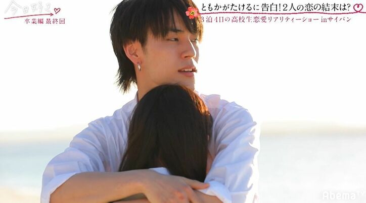 モテ女子・ともかが選んだのは…たける！熱いハグを何度も繰り返し2人とも涙『今日好き』卒業編最終回