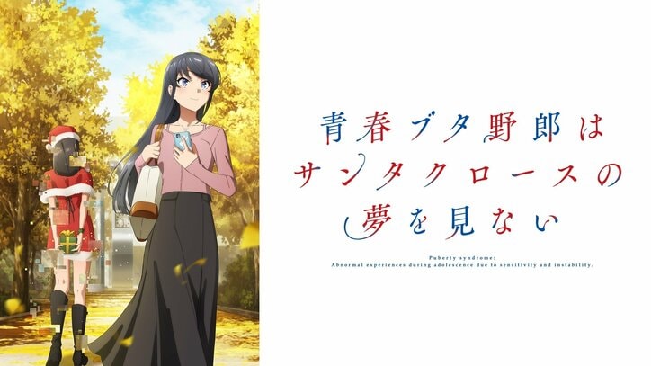 【写真・画像】『青春ブタ野郎はサンタクロースの夢を見ない』初の振り返り一挙放送が決定！シリーズ第1作も全話放送　1枚目