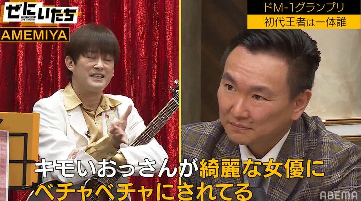 AMEMIYAが“ドMソング”披露するも、かまいたち山内＆清水あいり「ただの変態」