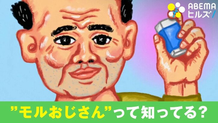 素朴な疑問を解説「モルおじさん」とは？