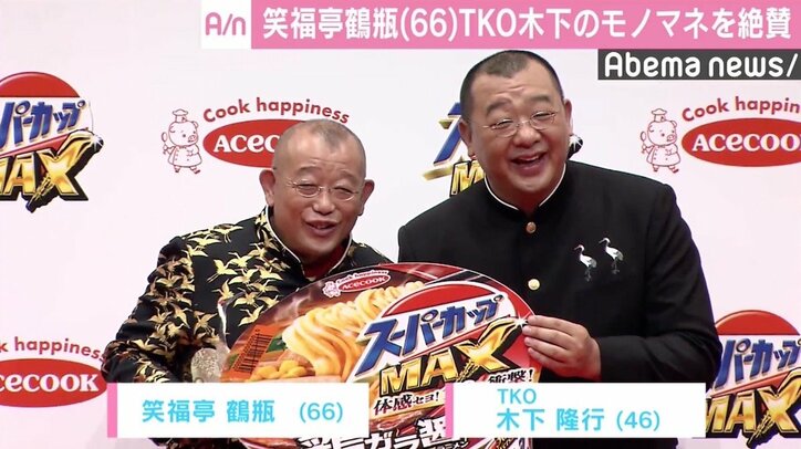 鶴瓶「嫁も間違える」  TKO木下のモノマネを絶賛