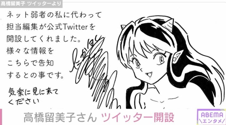 漫画家・高橋留美子、公式Twitterを開設 『うる星やつら』のラムのイラストとともにファンに報告