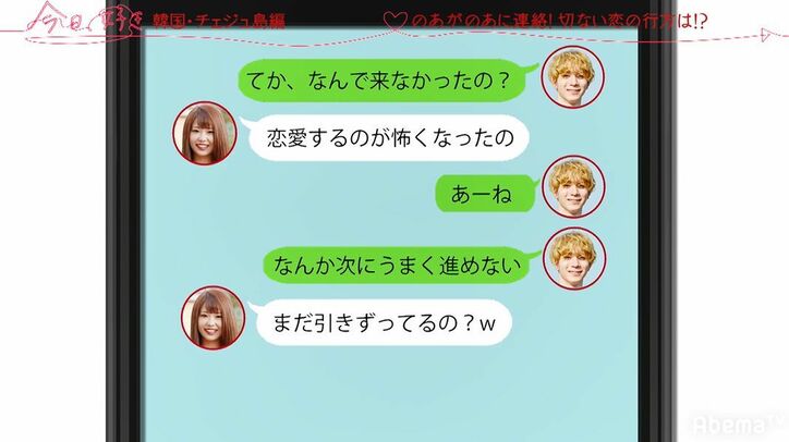 イケメン男子・のあ、フラれたあの子にLINEで連絡をとっていた…！生々しいやりとりの一部公開『今日好き』韓国チェジュ島第4話