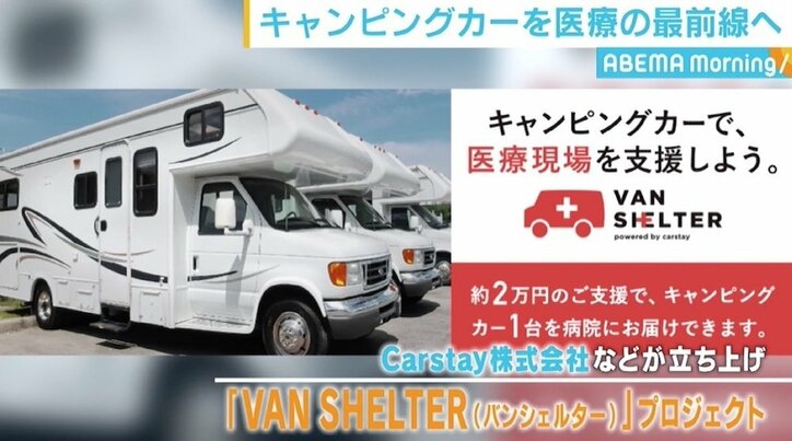 “コロナ最前線”の医療現場をキャンピングカーで支援 「娯楽や旅向けだけではないと証明したい」