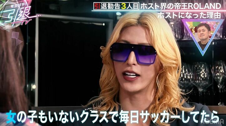 ROLAND、18歳でホストになるも「ほぼ童貞のまま歌舞伎街にきた」「女の子と目を見て話せなかった」当時を明かす