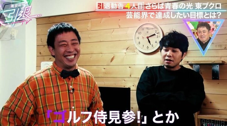 さらば東ブクロ、芸能界引退に前向き？「ずっとゴルフできるなら…」