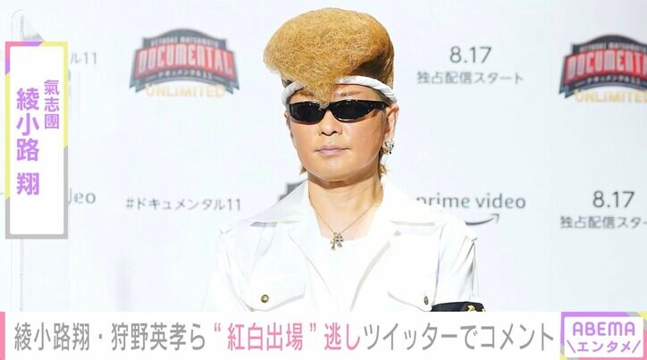 「いよいよ出禁17年目に突入です」綾小路翔、紅白出場を逃し複雑な思い明かす