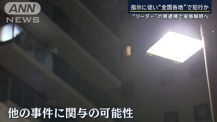 指示役で“リーダー”逮捕か 関東の事件との関与？トクリュウ実態解明は