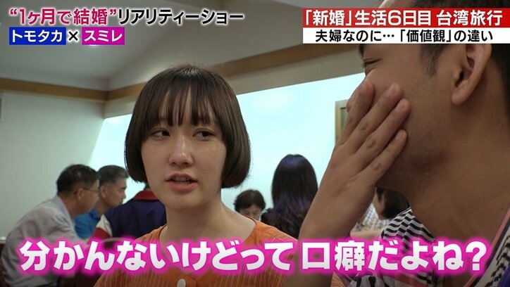 出会って6日目の妻から強烈なダメ出し…新婚旅行中の壮絶な夫婦喧嘩に視聴者から「夫、がんばれ」の声