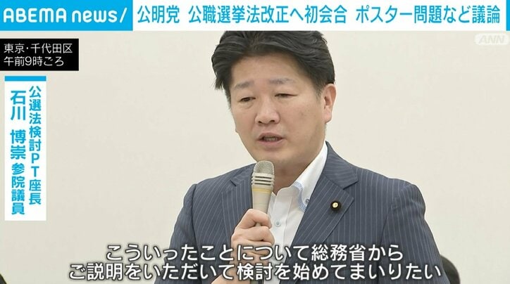 【写真・画像】公明党が公選法改正に向け初会合 “掲示板に無関係なポスター ”問題受け　1枚目