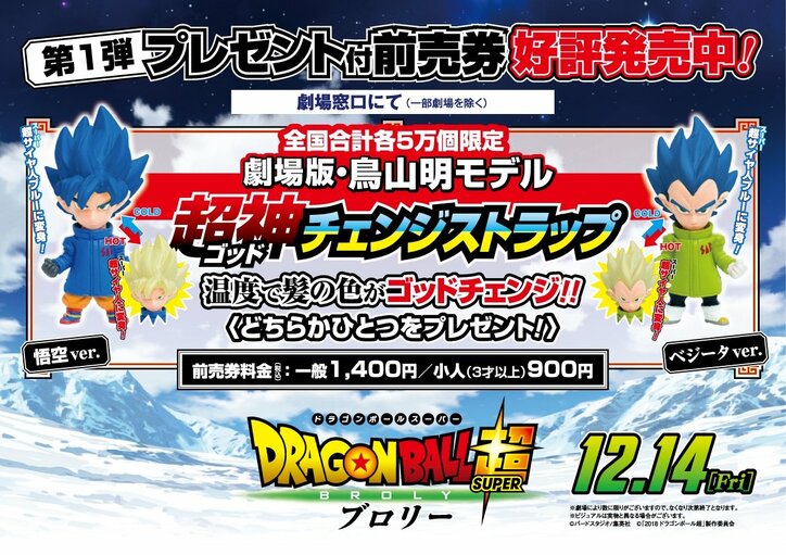 悟空&ベジータの超神(ゴッド)チェンジストラップ付き！映画『ドラゴンボール超 ブロリー』特典付き前売券が“超”好調