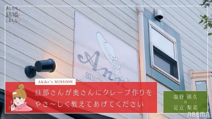 塩野瑛久、足立梨花を後ろから抱きしめ…超密着レクチャー！クレープ作りに足立は大照れ『私たち結婚しました2』第4話