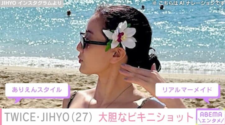 【写真・画像】TWICE・JIHYO(27)ハワイでの大胆なビキニショット披露「ありえんスタイル」「リアルマーメイド」　1枚目