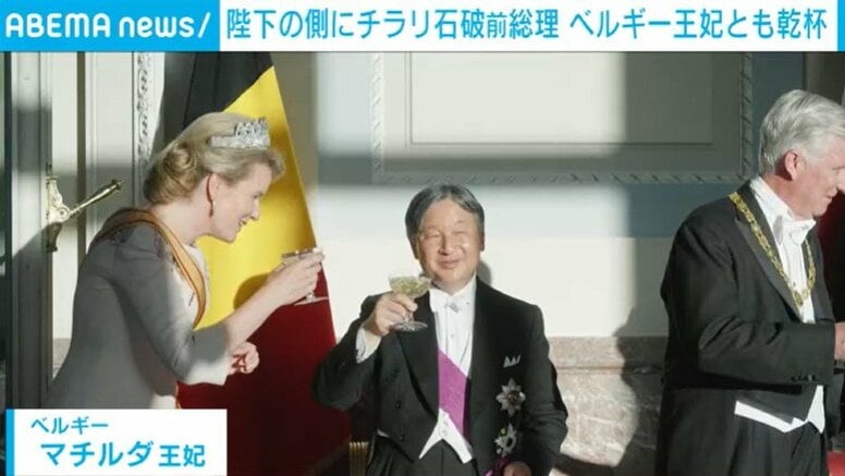 マチルダ王妃が乾杯→カメラが引くとまさかの…？ 天皇皇后両陛下の晩餐会に“またチラリ”した石破前総理の姿が話題に ベルギー