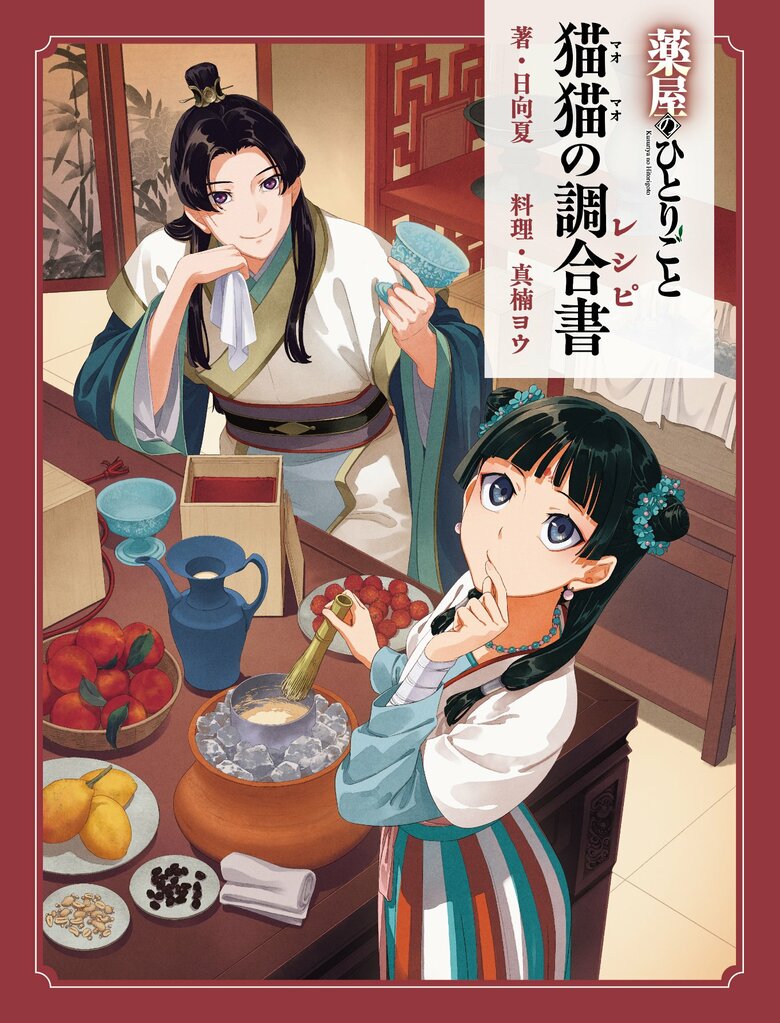 "The Apothecary Diaries" First Official Cookbook to be Released on May 13! Includes New Stories by Hyuganatsu